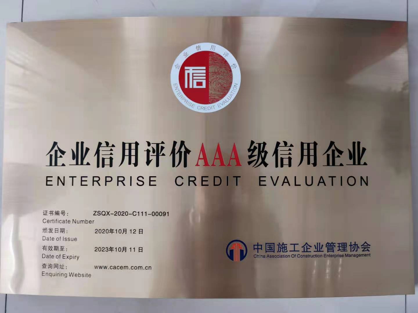 39da0821aeb6183e3af03156436df4c3.jpg 企业信用评价AAA级信用企业.jpg